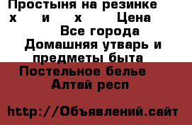 Простыня на резинке 160 х 200 и 180 х 200 › Цена ­ 850 - Все города Домашняя утварь и предметы быта » Постельное белье   . Алтай респ.